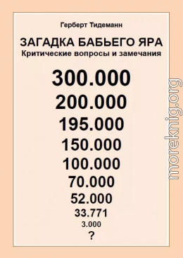 Загадка Бабьего Яра: критические вопросы и замечания