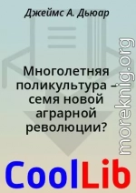 Многолетняя поликультура – семя новой аграрной революции?