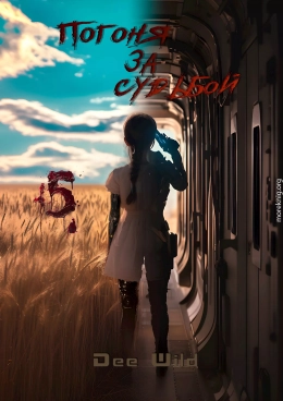 Бездна и росток