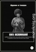 Книга воспоминаний