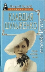 Клавдия Шульженко: жизнь, любовь, песня