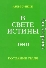 В Свете Истины. Послание Грааля. Том II