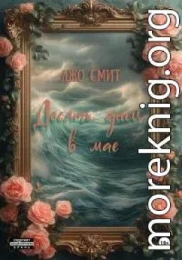 Десять дней в мае