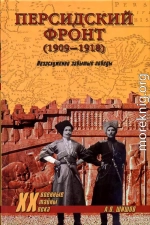 Персидский фронт (1909) Незаслуженно забытые победы