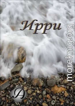 Ирри