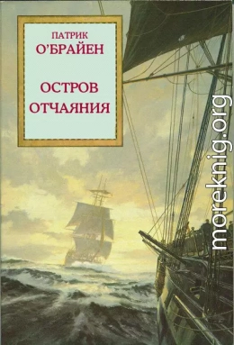 Остров отчаяния