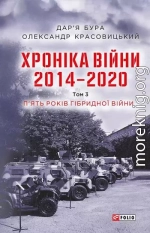 Хроніка війни. 2014—2020. Том 3. П’ять років гібридної війни