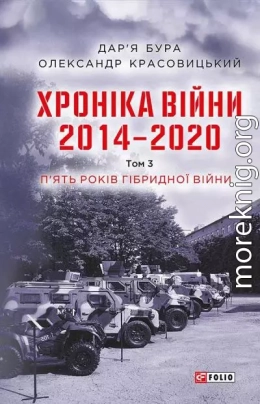 Хроніка війни. 2014—2020. Том 3. П’ять років гібридної війни