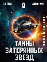 Тайны затерянных звезд. Том 9