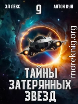 Тайны затерянных звезд. Том 9