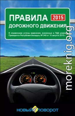 Правила дорожного движения Республики Беларусь