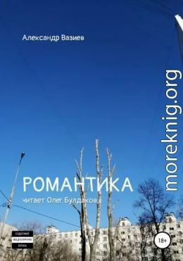 Романтика