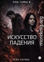 Искусство падения