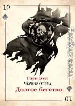 Долгое бегство