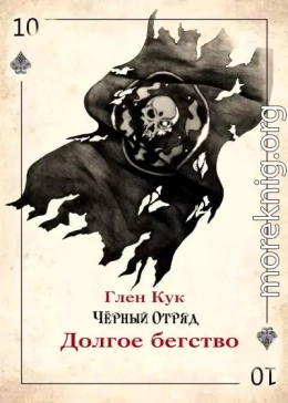 Долгое бегство