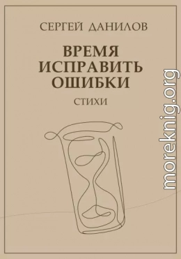 Время исправить ошибки