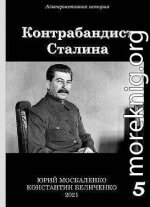 Контрабандист Сталина. Книга 5 (СИ)