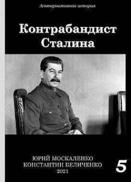 Контрабандист Сталина. Книга 5 (СИ)