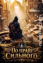 По праву сильного