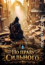 По праву сильного