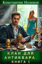 Клан для Антиквара. Книга 1