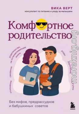 Комфортное родительство. Без мифов, предрассудков и бабушкиных советов