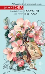 Посмотри в ее глаза