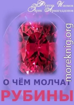 О чем молчат рубины. Книга 2