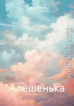 Алёшенька