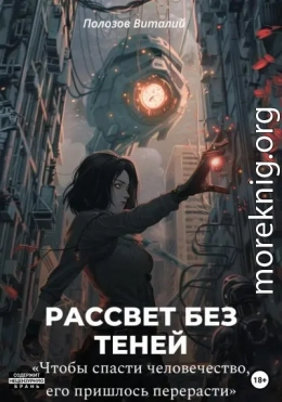 Рассвет без теней