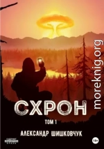 Схрон. Том 1