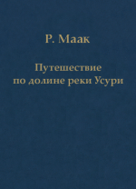 Путешествие по долине реки Усури. Том I.