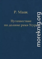 Путешествие по долине реки Усури. Том I.