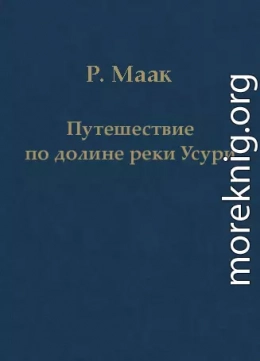 Путешествие по долине реки Усури. Том I.