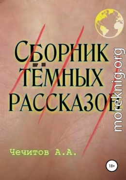 Сборник тёмных рассказов