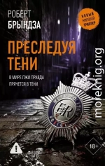 Преследуя тени