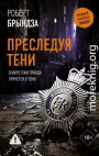Преследуя тени