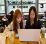 Приключение в Корее 3