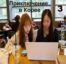 Приключение в Корее 3