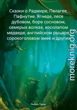 Сказки о Радмире, Пелагее, Пафнутие, Ягнеде, лесе дубовом, боре сосновом, семерых волках, косолапом медведе, английском рыцаре, сорокоголовом змее и других