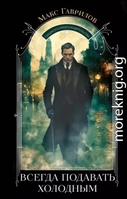 Всегда подавать холодным