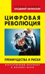 Цифровая революция. Преимущества и риски. Искусственный интеллект и интернет всего