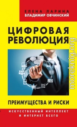 Цифровая революция. Преимущества и риски. Искусственный интеллект и интернет всего