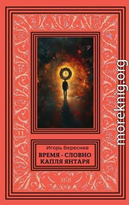 Время - словно капля янтаря