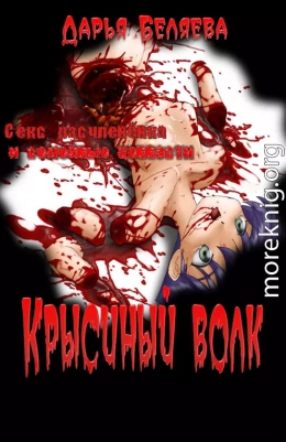 Крысиный волк