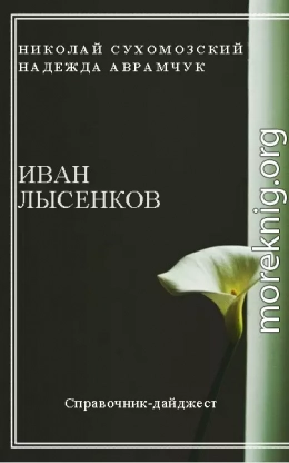 ЛИСЕНКОВ Іван Тимофійович