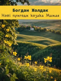 обложка Нові пригоди козака Мамая