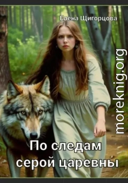 По следам серой царевны