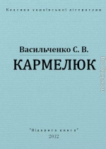 Кармелюк