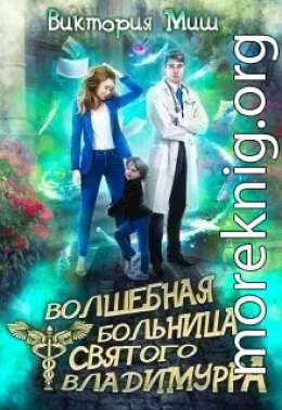 Волшебная больница Святого Владимурра